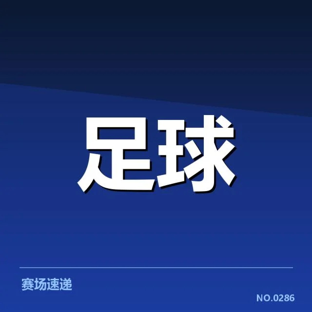 欧冠淘汰赛对阵形势分析背后，球队战术调整与比赛策略引发多方关注