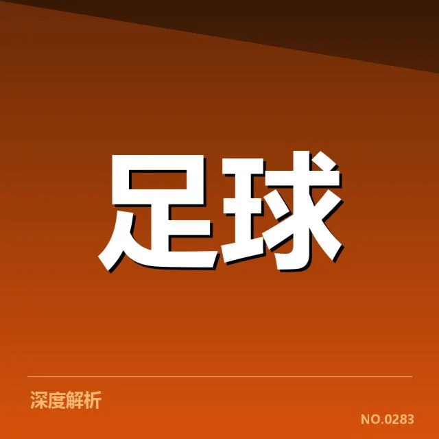 德甲俱乐部财务数据与赛程安排