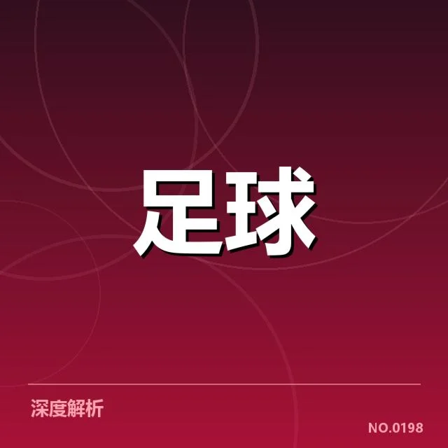 已确认的赛程细节及参赛球队