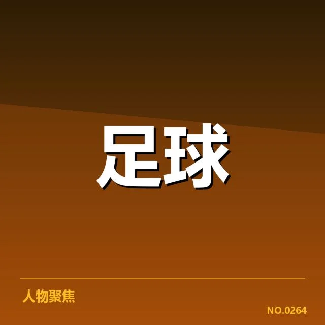 英格兰足总杯转会动向：俱乐部未来阵容布局如何调整