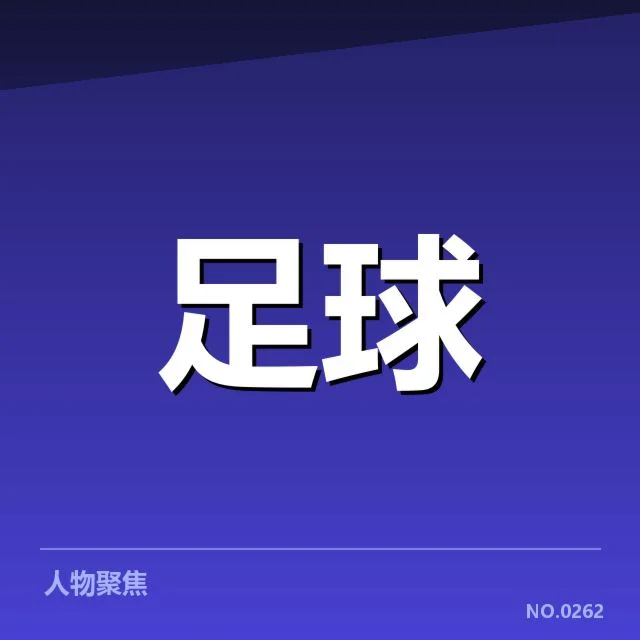 已确认的英格兰足总杯转会事实