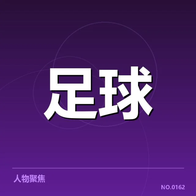 莱比锡红牛防守数据确认事实