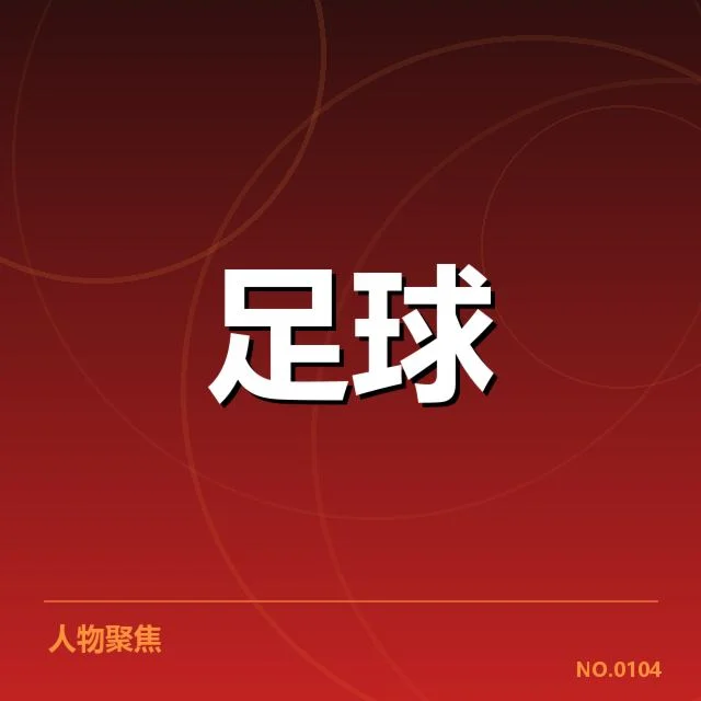 欧冠女子赛事：里昂女足对阵形势何去何从
