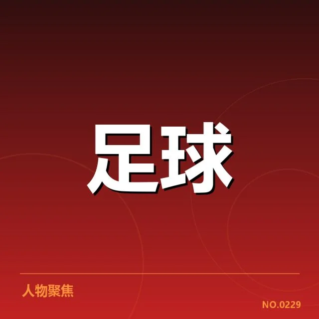 成都蓉城球迷文化：城市认同感如何持续深化
