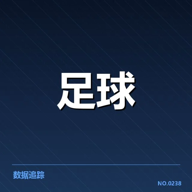 纽卡斯尔联主客场表现：球队稳定性存疑问