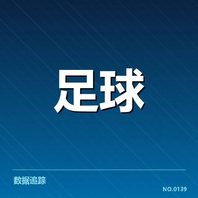 纽卡斯尔联确认赛程与阵容信息