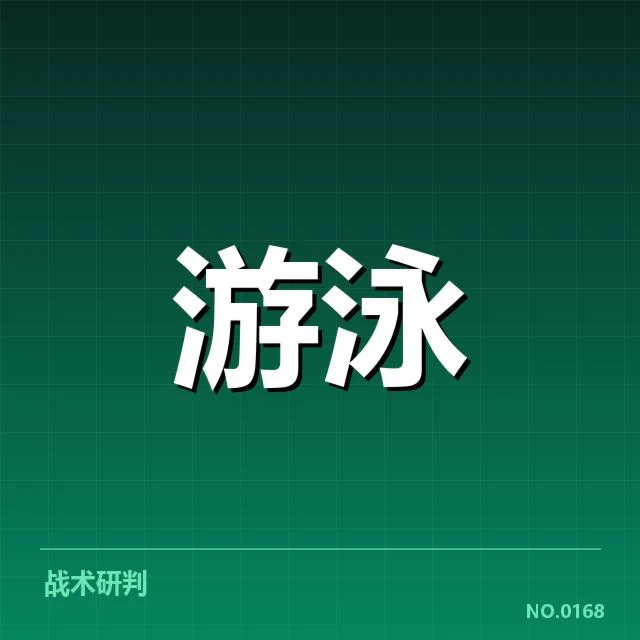 中国游泳队出发反应：运动员状态与备战策略解析