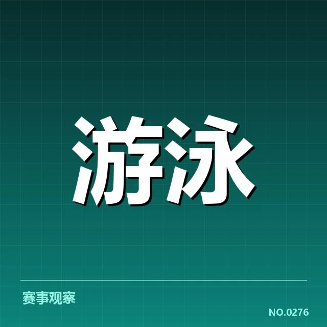 近期赛事和运动员培训的具体确认数据
