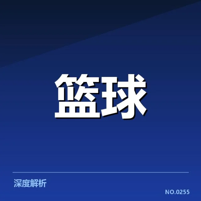 中国女篮季后赛席位争夺战：球队实力与未来走向如何