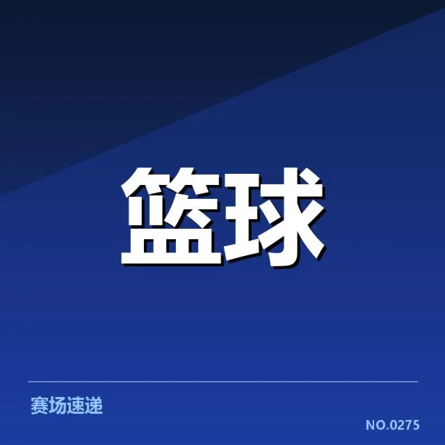 季后赛席位相关事实确认
