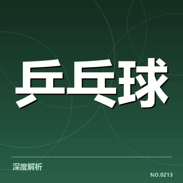 国际乒联赛事：国乒女队技术特点如何体现