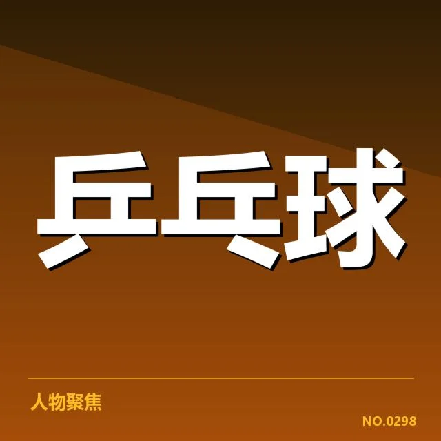 国乒女队近期赛事核实情况
