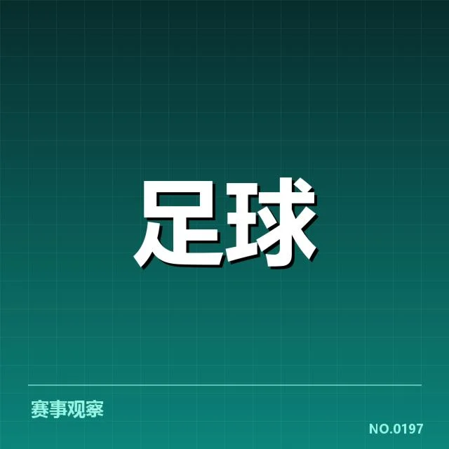 中国男足梯队提拔:青训培养成效何去何从